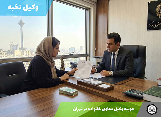 هزینه وکیل دعاوی خانواده در تهران سال 1404